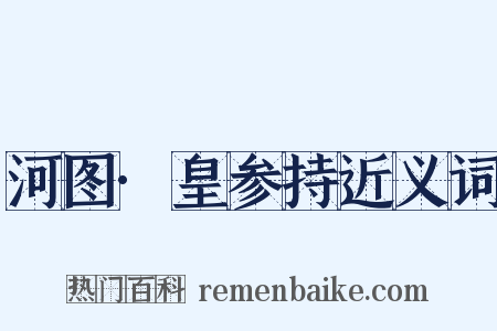 河图·皇参持近义词是什么意思的图片